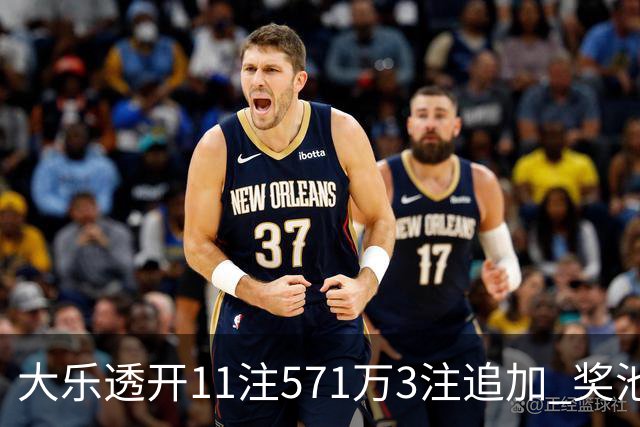 大乐透开11注571万3注追加 奖池余额7.6亿元