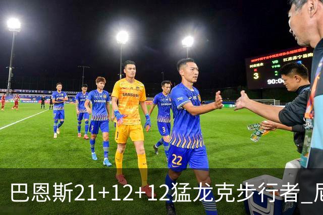 巴恩斯21+12+12猛龙克步行者 尼克斯险胜活塞